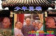 【片 名】 《少年英雄方世玉》